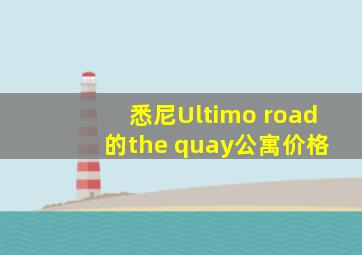 悉尼Ultimo road 的the quay公寓价格
